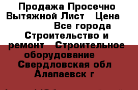 Продажа Просечно-Вытяжной Лист › Цена ­ 26 000 - Все города Строительство и ремонт » Строительное оборудование   . Свердловская обл.,Алапаевск г.